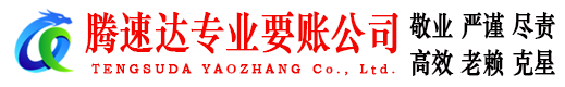 东阿腾速达收债公司